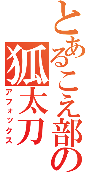 とあるこえ部の狐太刀（アフォックス）