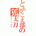 とあるこえ部の狐太刀（アフォックス）