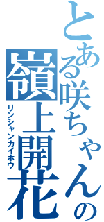 とある咲ちゃんの嶺上開花（リンシャンカイホウ）