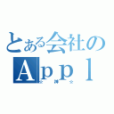 とある会社のＡｐｐｌｅ（☆神☆）