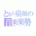 とある童顔の音楽楽勢（音ゲーマー）