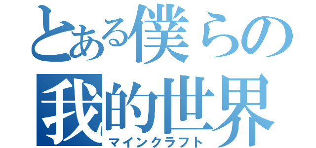 とある僕らの我的世界（マインクラフト）