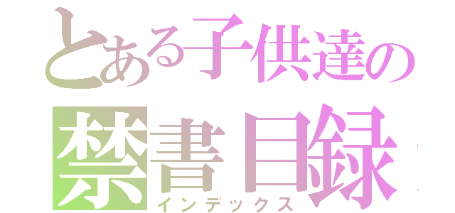 とある子供達の禁書目録（インデックス）