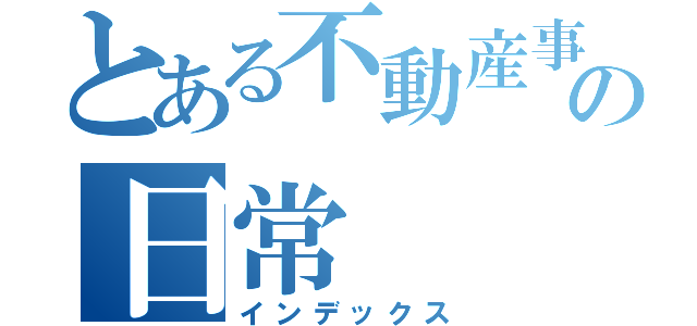 とある不動産事業部の日常（インデックス）