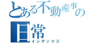 とある不動産事業部の日常（インデックス）