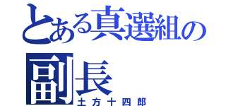 とある真選組の副長（土方十四郎）