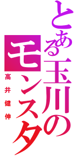 とある玉川のモンスター（高井健伸）