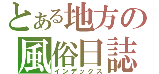 とある地方の風俗日誌（インデックス）