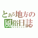 とある地方の風俗日誌（インデックス）