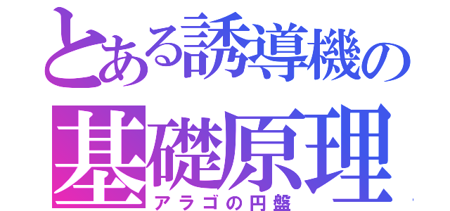 とある誘導機の基礎原理（アラゴの円盤）