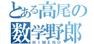 とある高尾の数学野郎（ＨＩＭＥＮＯ）