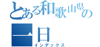 とある和歌山県職員の一日（インデックス）