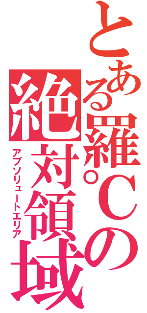 とある羅℃の絶対領域（アブソリュートエリア）