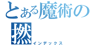 とある魔術の撚（インデックス）