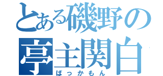 とある磯野の亭主関白（ばっかもん）