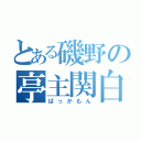 とある磯野の亭主関白（ばっかもん）