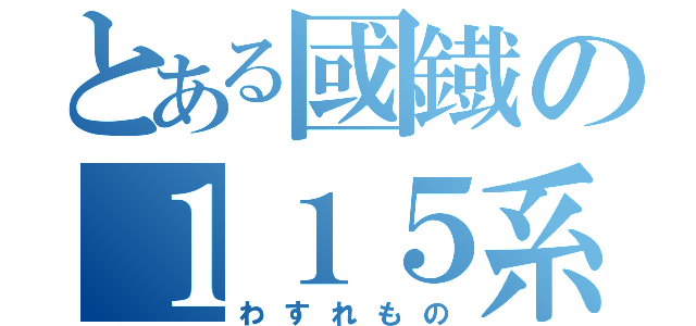 とある國鐡の１１５系（わすれもの）