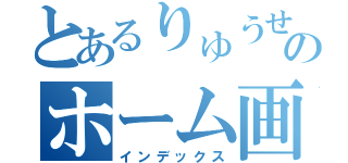 とあるりゅうせいのホーム画像（インデックス）