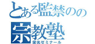 とある監禁のの宗教塾（栄光ゼミナール）