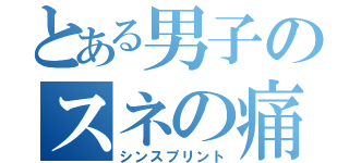 とある男子のスネの痛み（シンスプリント）