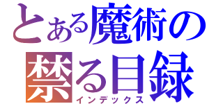 とある魔術の禁る目録（インデックス）