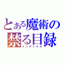 とある魔術の禁る目録（インデックス）