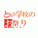 とある学校のお祭り（向山祭り）