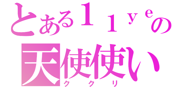 とある１１ｙｅｙｓの天使使い（ククリ）