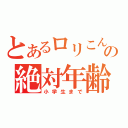 とあるロリこんの絶対年齢（小学生まで）