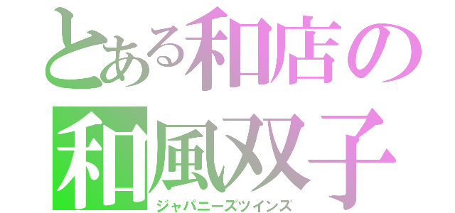 とある和店の和風双子（ジャパニーズツインズ）