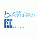 とある黙示録の神（ムラマツタクミ）