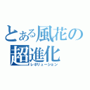 とある風花の超進化（レボリューション）