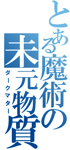 とある魔術の未元物質（ダークマター）