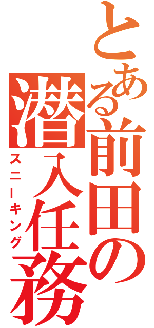 とある前田の潜入任務（スニーキング）