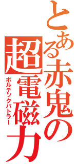 とある赤鬼の超電磁力（ボルテックバトラー）