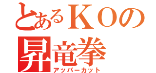 とあるＫＯの昇竜拳（アッパーカット）