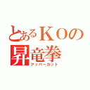 とあるＫＯの昇竜拳（アッパーカット）