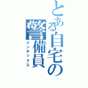 とある自宅の警備員Ⅱ（インデックス）