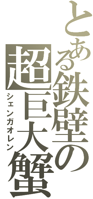 とある鉄壁の超巨大蟹（シェンガオレン）