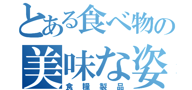 とある食べ物の美味な姿（食糧製品）