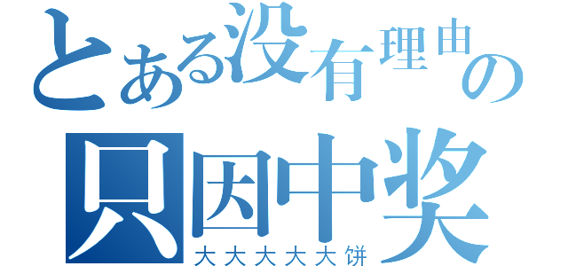 とある没有理由の只因中奖（大大大大大饼）