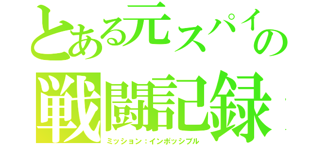 とある元スパイの戦闘記録（ミッション：インポッシブル）