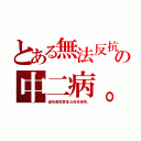 とある無法反抗の中二病。（違抗者就算是父母也得死。）