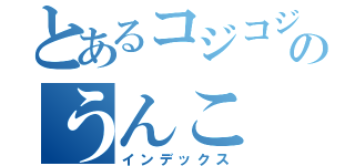 とあるコジコジのうんこ（インデックス）