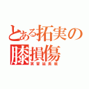 とある拓実の膝損傷（実習延長戦）