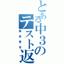 とある中３のテスト返しⅡ（最終警告）