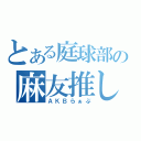 とある庭球部の麻友推し（ＡＫＢらぁぶ）