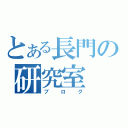 とある長門の研究室（ブログ）