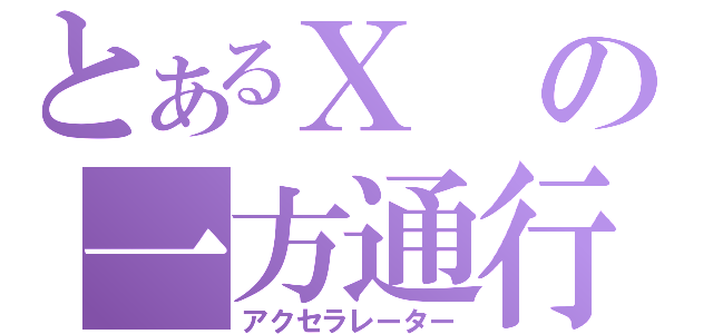 とあるＸの一方通行（アクセラレーター）