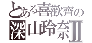 とある喜歡齊の深山玲奈Ⅱ（）